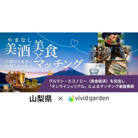 山梨県×ビビッドガーデン、県産食材生産者と料理人をつなぐ「やまなし美酒・美食マッチング」を運用中