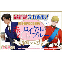 【どこよりも早く読める】コミカライズ『赤と白とロイヤルブルー』最新話、BL専門電子書籍サービス「La Roseraie（ラ・ロズレ）」で先行配信開始！