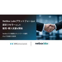 NetBox Labs Platformの認定リセラーとして販売・導入支援を開始、NetBoxで大規模なネットワーク運用および自動化を提供