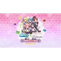 『ぷよぷよ!!クエスト』「魔法少女まどか☆マギカ」とのコラボイベント本日より開催！ログインで「[★6] 巴マミ 制服ver.」がもらえる！