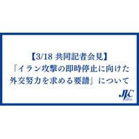 【3/18 市民団体共同記者会見】「イラン攻撃の即時停止に向けた外交努力を求める要請」について