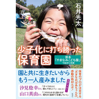 「保護者がもうひとり育てたくなる」保育園が熊本にある。その秘訣を伝える『少子化に打ち勝った保育園～熊本「やまなみこども園」で起きた奇跡』は、新潮社より本日発売！