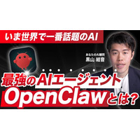 【新連載スタート】AIエージェント「OpenClaw」の実践活用講座を公開｜中小企業でも“AIが働く会社”を実現する導入・運用ノウハウを無料で連載配信