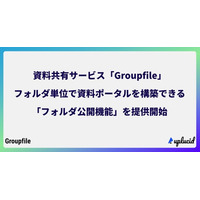 資料共有サービス「Groupfile」、フォルダ単位で資料ポータルを構築できる「フォルダ公開機能」を提供開始