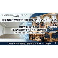 撮影コストを抑え、無限のバリエーションを実現！株式会社ニュー・バリュー・フロンティアが、ブライダル・ホテル業界向け「生成AI画像制作プロダクト」を提供開始