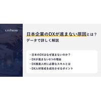 【記事公開】日本企業のDXが進まない原因とは？データで詳しく解説｜株式会社リンプレス