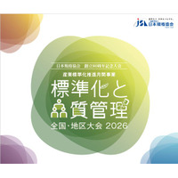 「標準化と品質管理全国・地区大会2026」10月に全国8都市で開催決定！