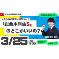【TAC宅建士講座】3/25(水)19:00開催！宅建士講座 無料セミナー開催！