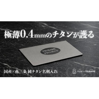 クラウドファンディング開始【燕三条製】強靭でどこでも収まる堅牢×極薄構造｜一生モノの相棒、純チタン名刺入れ、マイナンバーカードにも対応