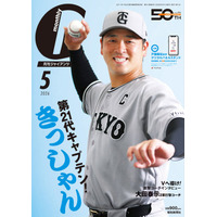 新キャプテンの岸田行倫捕手が初表紙！「月刊ジャイアンツ5月号」3月24日（火）から発売