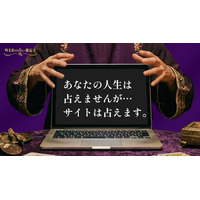 「あなたの人生は占えませんが、サイトは占えます」合同会社WEBでええじゃないか、怪しすぎる『WEBの占い鑑定団』で「Startup JAPAN 2026」に初出展！