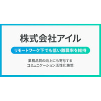 アイル、Unipos導入でリモートワーク下でも低い離職率を維持