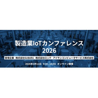 【342社753名が参加】製造業IoTカンファレンス2026開催