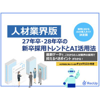 「【人材業界向け】27年卒・28年卒の新卒採用トレンドとAI活用法」公開のお知らせ