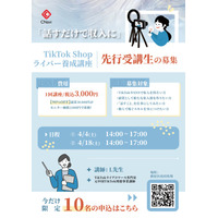 「話すだけで収入に」TikTok Shopライバー養成講座、先行受講生の募集を開始