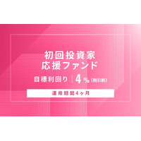 オルタナティブ投資プラットフォーム「オルタナバンク」、『【元利金一括返済】初回投資家応援ファンドID1035』を公開