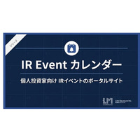 【リンクソシュール】個人投資家向け IRイベントのポータルサイト「IR Event カレンダー」の提供を開始