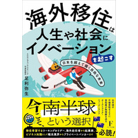 【3月31日書籍出版】ただいま予約受付中！リアルな日本人海外移住トレンド、人気急上昇の南半球という選択『海外移住は人生や社会にイノベーションを起こす - 日本を超えて描く自由な未来 - 』