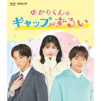 ドラマ『ゆかりくんはギャップがずるい』 Blu-ray2026年7月1日（水）発売決定！＆本日より予約スタート！