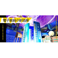 「VR空間で体験する電子楽器の進化」再び