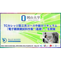 【岡山大学】TCカレッジ医工系コース中級カリキュラム「電子顕微鏡試料作製（基礎）」を開催