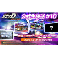 『頭文字D THE ARCADE』公式生放送＃10　配信決定！新シーズン開幕！バージョンアップ＆新コラボ情報をお届け！