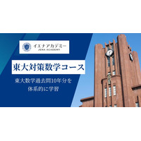 イエナアカデミー、東大数学過去問10年を体系的に学ぶオンライン教材（開発：林数学教室）のパイロット校として「東大対策数学コース」にて教材提供を開始