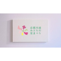 京都丹波の魅力を“彩（いろどり）”で描く「第43回全国都市緑化フェアin京都丹波」公式プロモーション動画を公開中