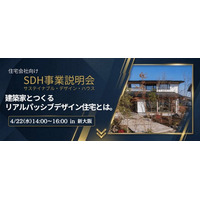 【事業説明会を開催】住宅会社の次の差別化戦略「サスティナブル・デザイン住宅」とは　―建築家デザイン×リアルパッシブデザイン×高性能住宅のノウハウを公開―