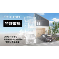 スタイルポート、CADデータから高精細Web VR空間を「即座に自動構築」する特許技術を取得