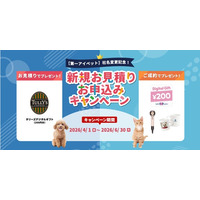 【第一アイペット】社名変更記念！ 新規お見積り・お申込みキャンペーン開始