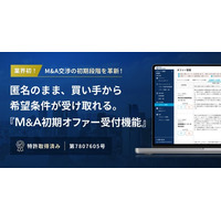 M&A交渉の初期段階を革新！匿名のまま、譲受候補企業から希望条件が受け取れる「M&A初期オファー受付機能」の提供を開始