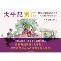 【新刊】長編戦記物語『太平記』に現代の視点からの考察を加えた絵物語『太平記別伝　驕れる者は久しからず人は戦いを止めない』がAmazonにて限定発売。