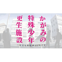 『かがみの特殊少年更生施設』アクセス数が1億回に到達！ プレイヤー数が150万人を突破し、二周年プロジェクトが始動