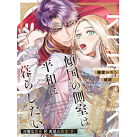 【寵愛されちゃう!?転生BL】「傾国の側室は平和に暮らしたい」 （漫画・キャラクター原案：藤倉レモン／原作：維新）が2026年4月2日(木)より連載スタート！【試し読みあり】