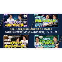 元ロート製薬CHRO・高倉千春氏と読み解く「AI時代に求められる人事の本質」全4回の解説シリーズを公開