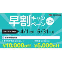 ＼スタートの春！資格の学校TAC情報処理講座／今なら最大10,000円OFF！、もう迷わない☆