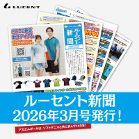 ルーセントの1ヶ月の活動がまるわかり！『ルーセント新聞』3月号