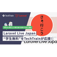TechTrain、日本初のLaravel公式国際カンファレンス「Laravel Live Japan 2026」の学生無料チケット取り組みを応援。