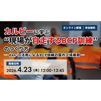 【4.23｜無料ウェビナー開催】カルビーに学ぶ“現場が自走するBCP訓練”のつくり方