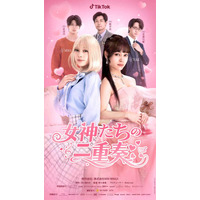 人気漫画「女神たちの二重奏」絶賛公開中！ショートドラマとして実写化
