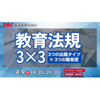 【TAC教員採用試験】2026年4/9（木）オンラインで開催「教育法規3×3」