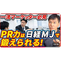 【同じ事案でも、なぜメディアに取り上げられる？】広報のプロが教える【取材が止まらない！メディアが欲しがる「切り口」の作り方。日経MJを教科書にした最強のPRトレーニング」公開キャンペーン！