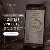 NEW！ソムリエ・ワインエキスパート「二次試験対策アプリ」リリース【ヴィノテラス】