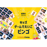 楽しく遊びながら英語に触れる。ネイティブキャンプ、キッズ向け教材「キッズ - ゲームでえいご」に第二弾「ビンゴ」を追加リリース