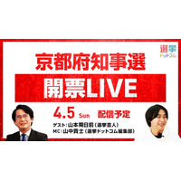 選挙ドットコムは「京都府知事選開票LIVE」を4月5日（日）20時から公式チャンネルで生配信！