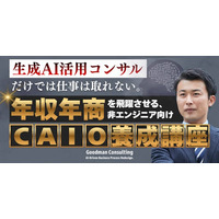 「非エンジニア向け CAIO養成講座」開始のお知らせ