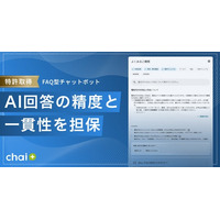 法人向けRAG型AIチャットボット「chai+」：特許技術を搭載したFAQ型チャットボット機能を提供開始