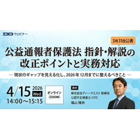 内部通報のディー・クエスト「公益通報者保護法 指針・解説の改正ポイントと実務対応」無料ウェビナー【2026年4月15日開催】