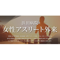 浜田病院 女性アスリート外来を拡充、4月より「第2・第4土曜日午前」の診察を開始　～部活動や仕事で多忙な競技者のニーズに応え、週末の専門診療体制を強化～